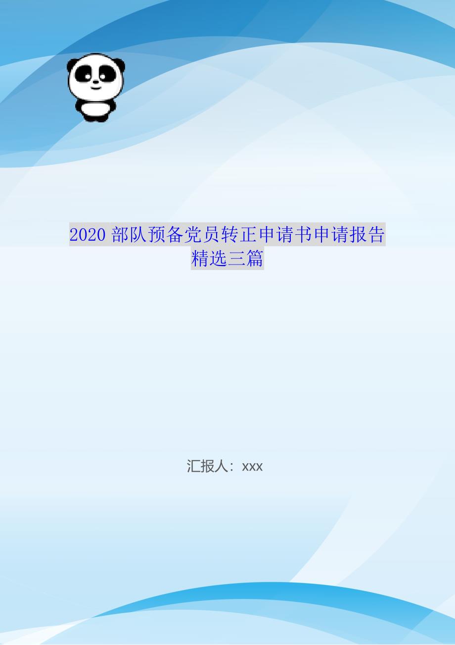 2020部队预备党员转正申请书申请报告精选三篇_第1页