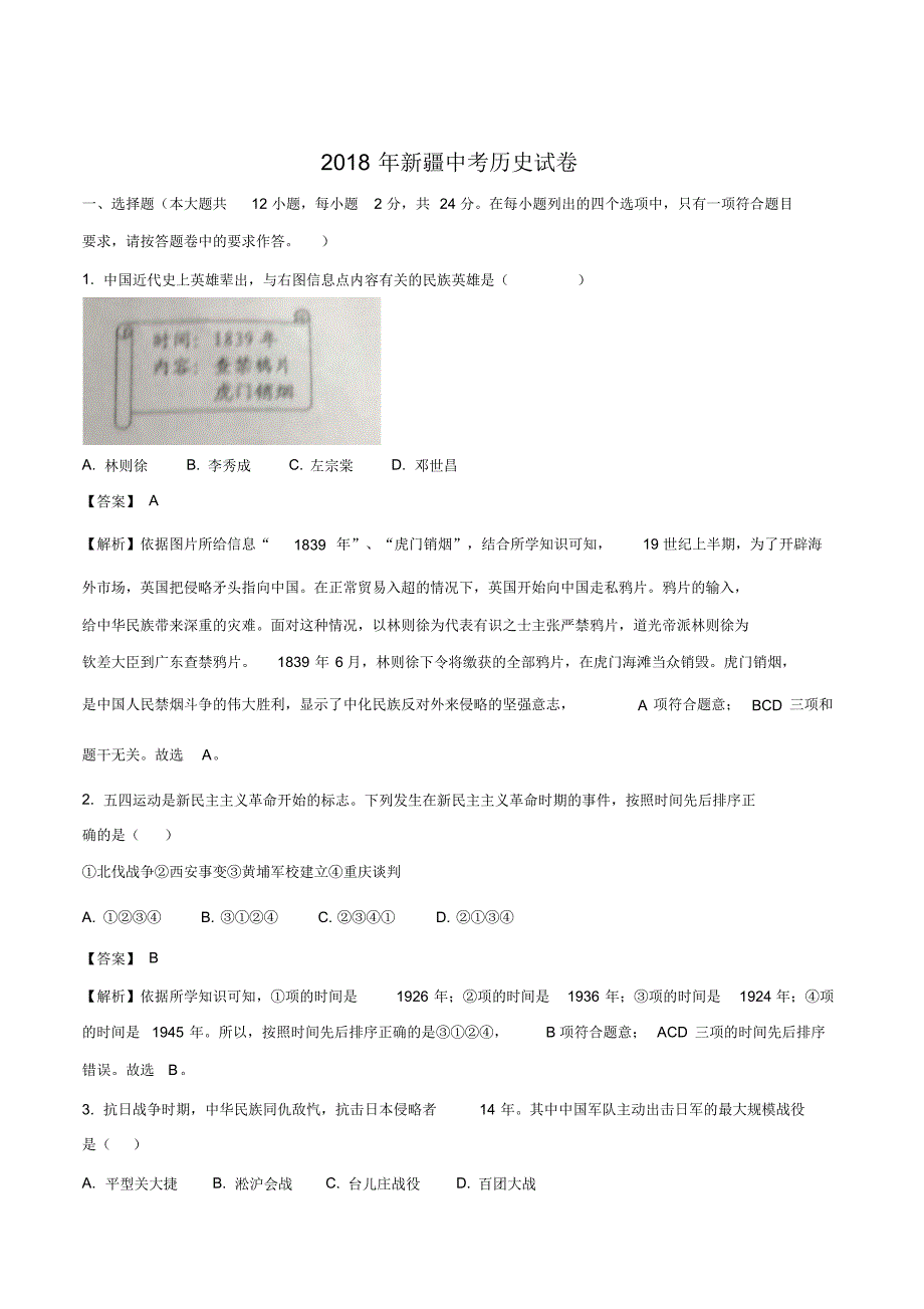 新疆2018年中考历史试卷(word版解析版)_第1页