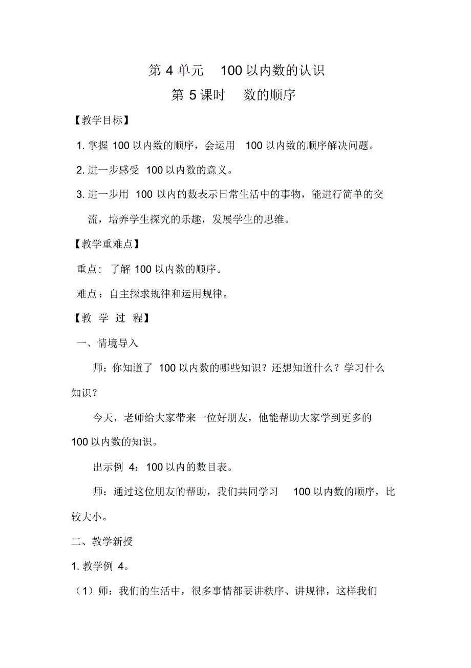 人教版1年级下册数学全册教案：第4单元100以内数的认识第5课时数的顺序_第1页