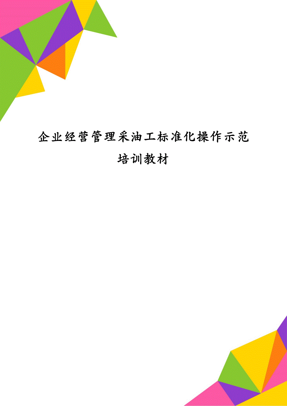 企业经营管理采油工标准化操作示范培训教材_第1页