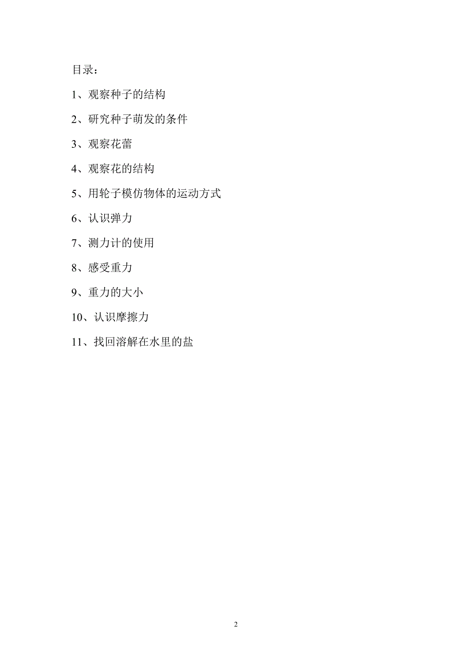 2020年整理湘教版四年级下册科学分组实验教案.doc_第2页