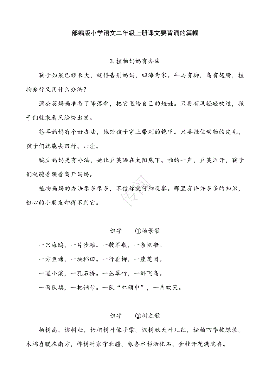 部编版小学语文二年级上册必背内容_第1页