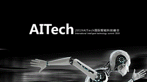 2019AITech国际智能科技峰会活动策划方案【科技】【峰会活动】