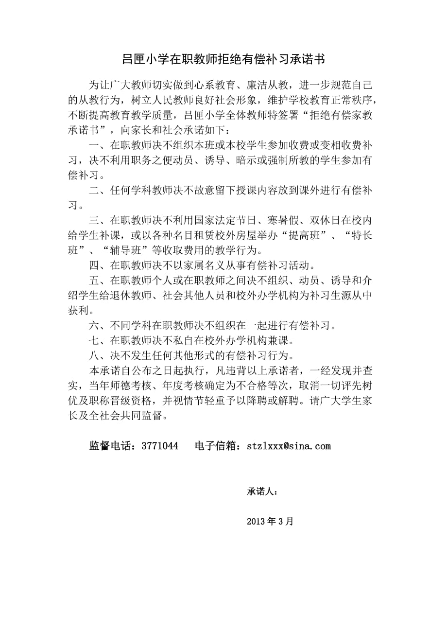 吕匣小学在职教师拒绝有偿补习承诺书-_第1页