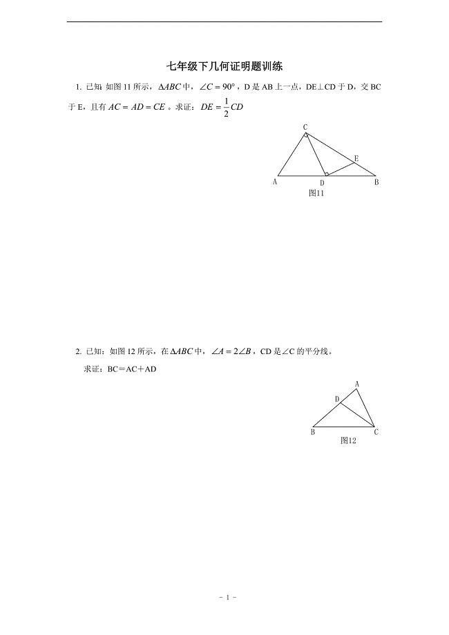 999编号七年级几何证明题训练(含答案)