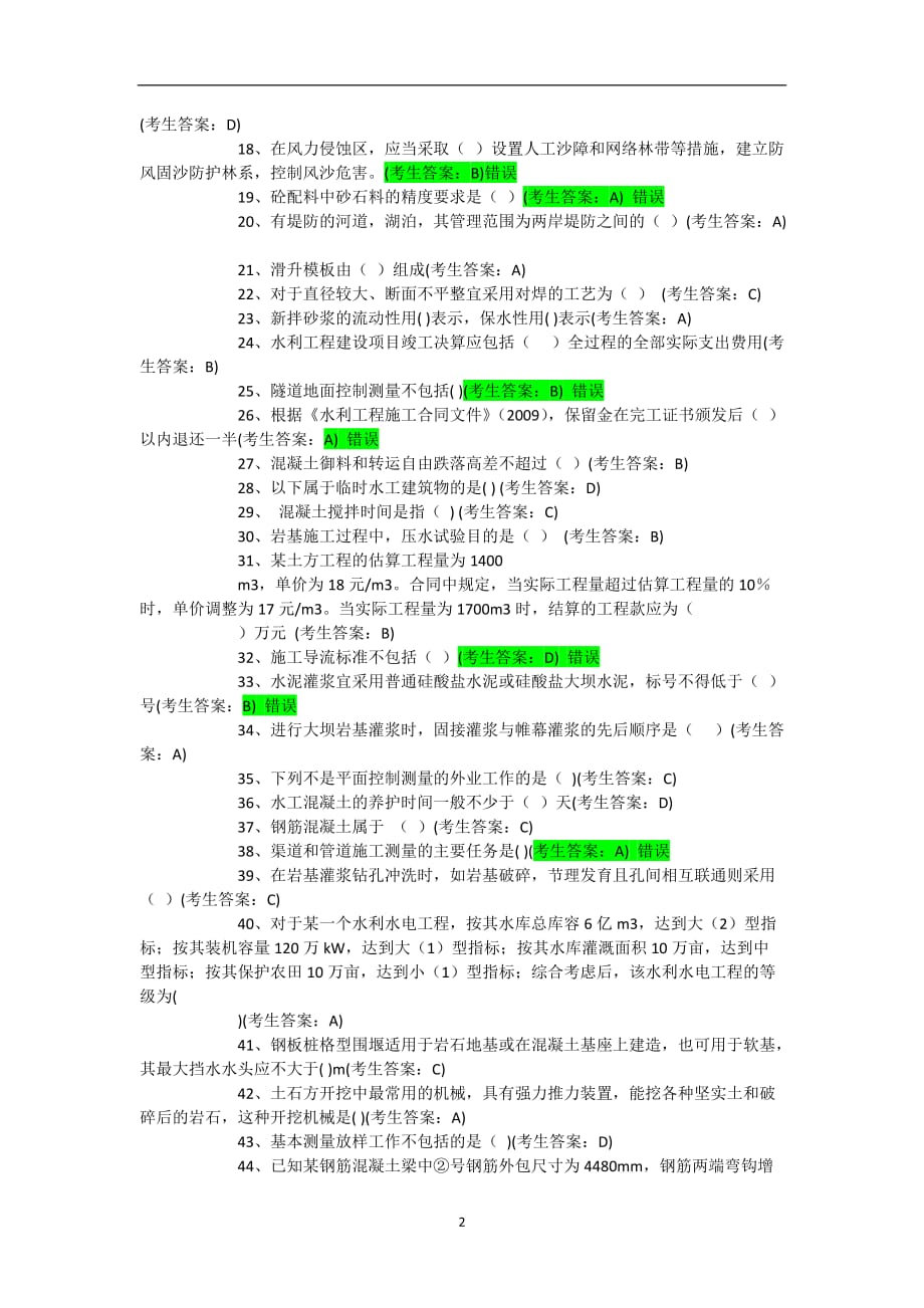 2020年整理水利工程协会施工员试卷80分.doc_第2页