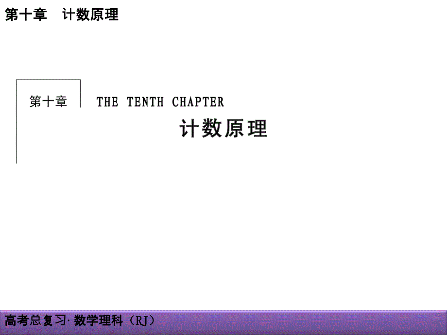 高考理科数学导学导练：第10章-计数原理10-1分类加法计数原理与分步乘法计数原理_第1页