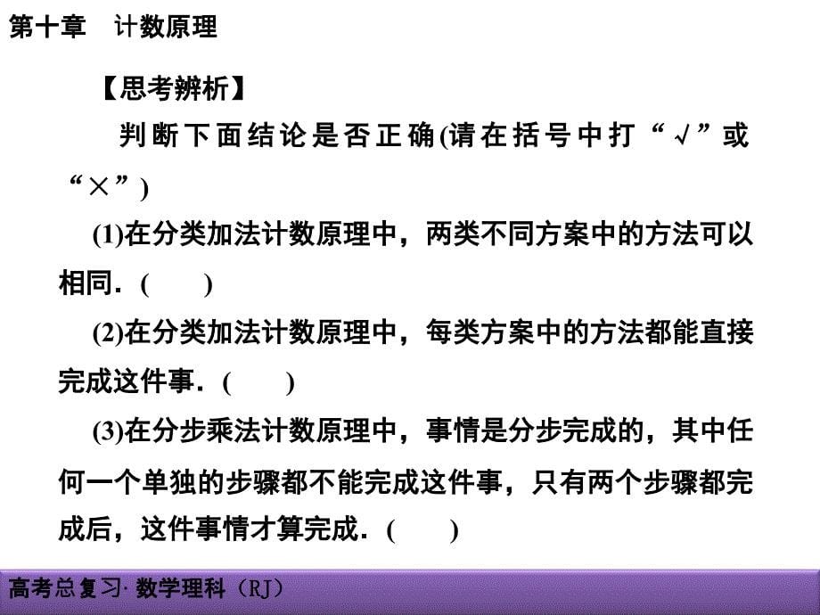 高考理科数学导学导练：第10章-计数原理10-1分类加法计数原理与分步乘法计数原理_第5页