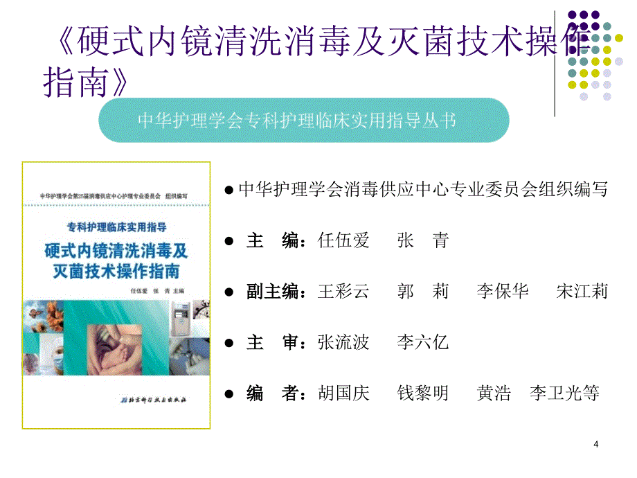 腔镜手术器械清洗消毒、灭菌及维护保养幻灯片_第4页