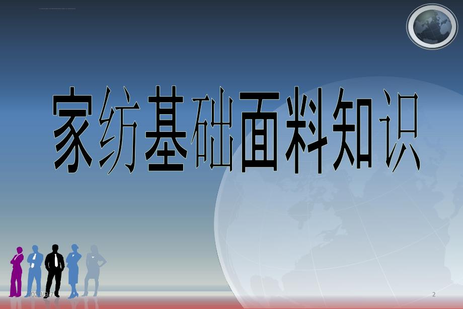 家纺面料基础知识课件_第2页