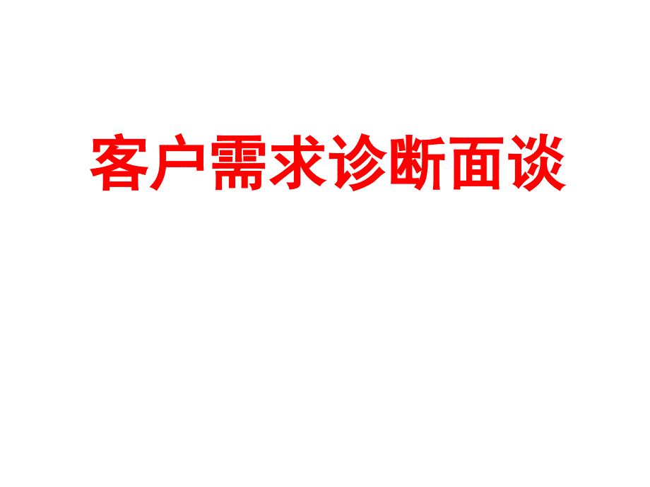 客户需求面谈诊断课件_第1页