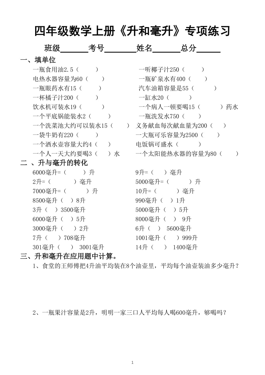 小学数学冀教版四年级数学上册第一单元《升和毫升》专项练习题_第1页