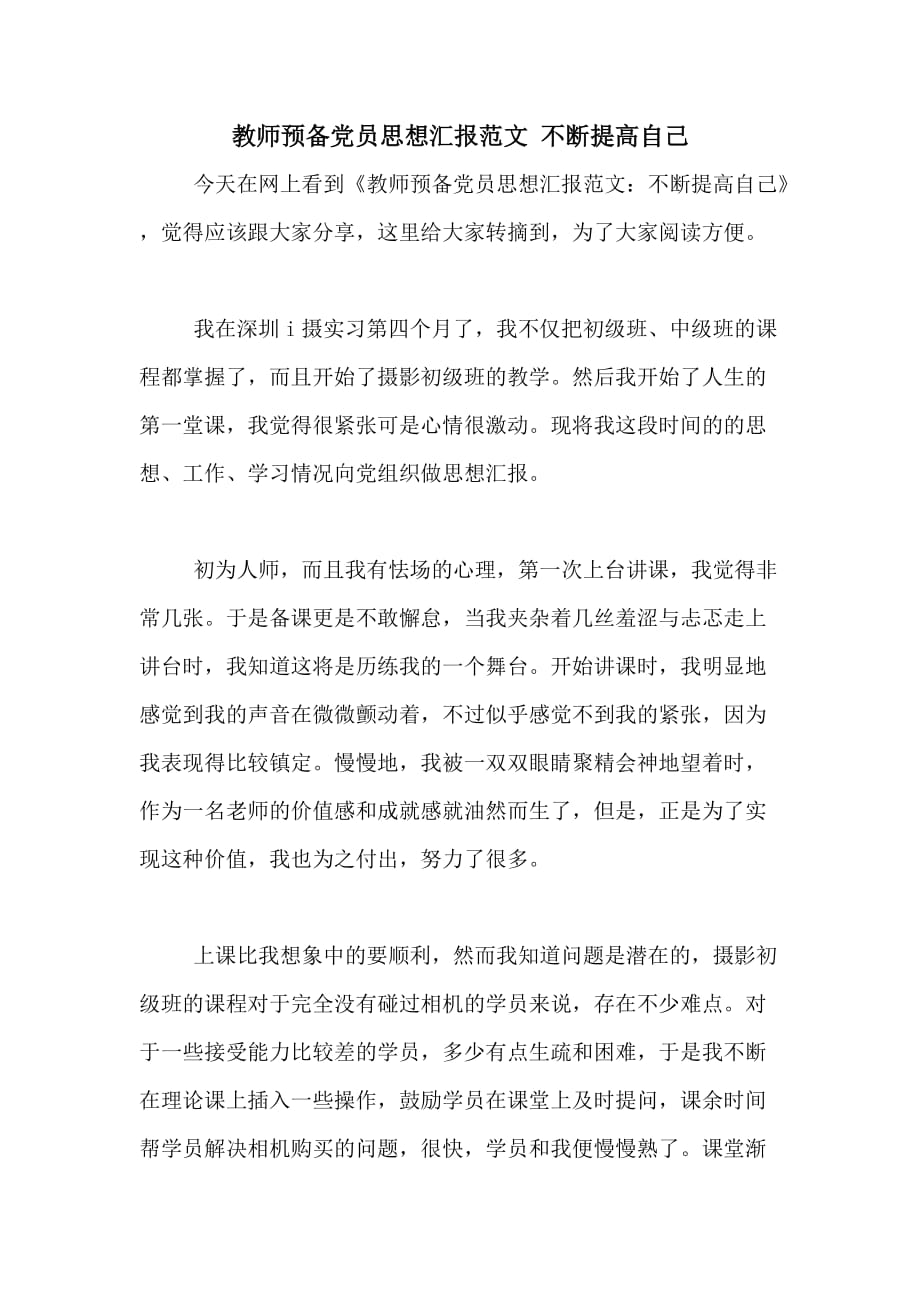 教师预备党员思想汇报范文 不断提高自己_第1页