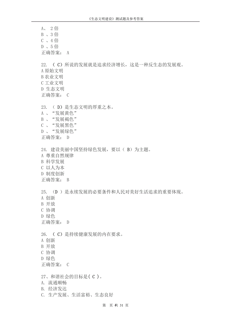 2020年整理生态文明建设》测试题——单选题.doc_第4页