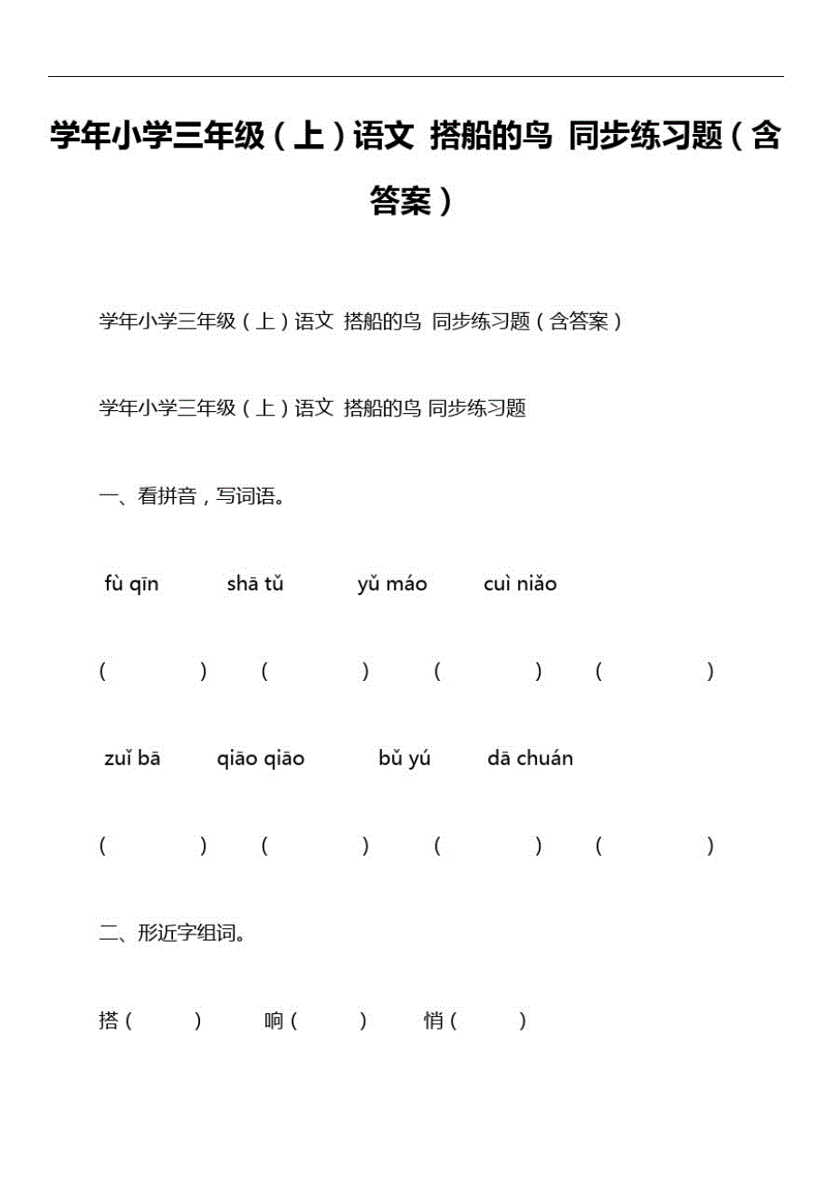 学年小学三年级(上)语文搭船的鸟同步练习题(含答案)_第1页