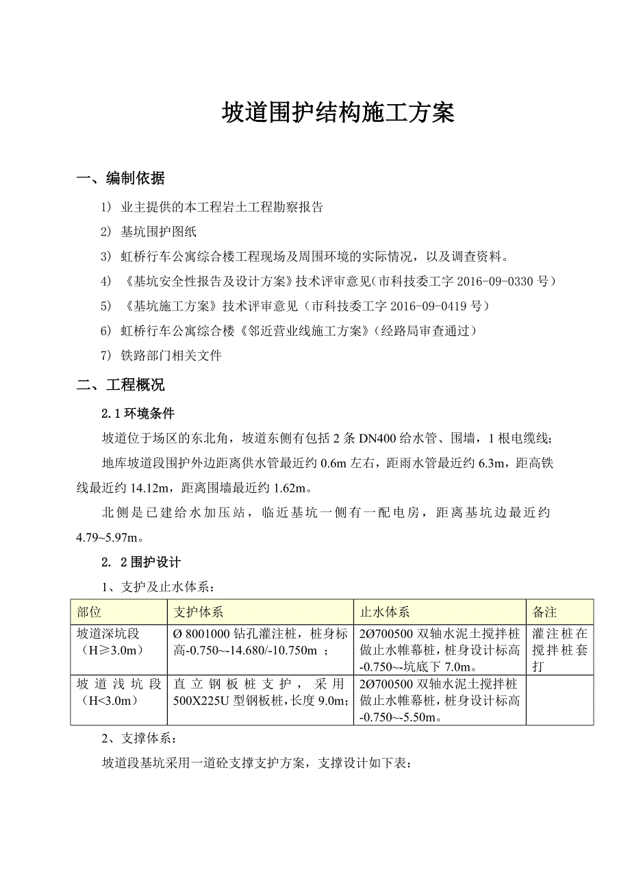 坡道围护工程施工组织设计方案_第1页