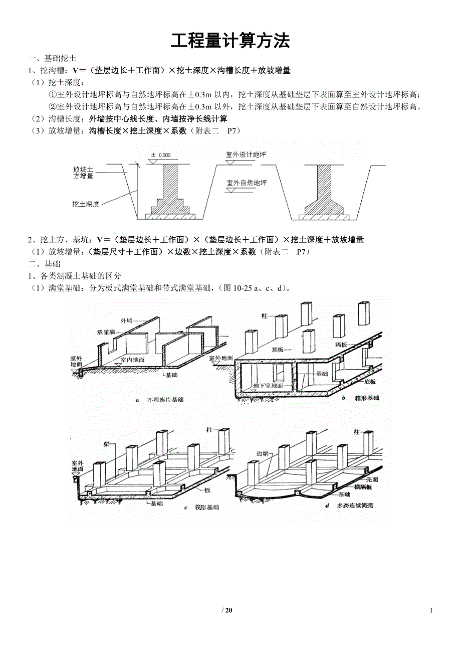 建筑工程量计算方法(含图及计算)_第1页