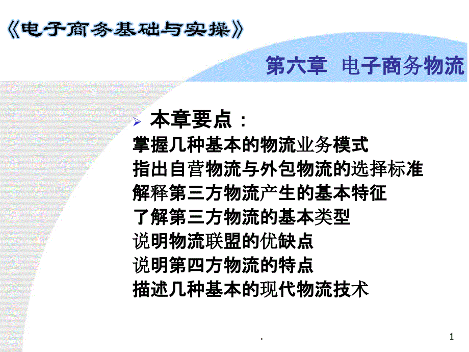 第六章电子商务物流ppt课件_第1页