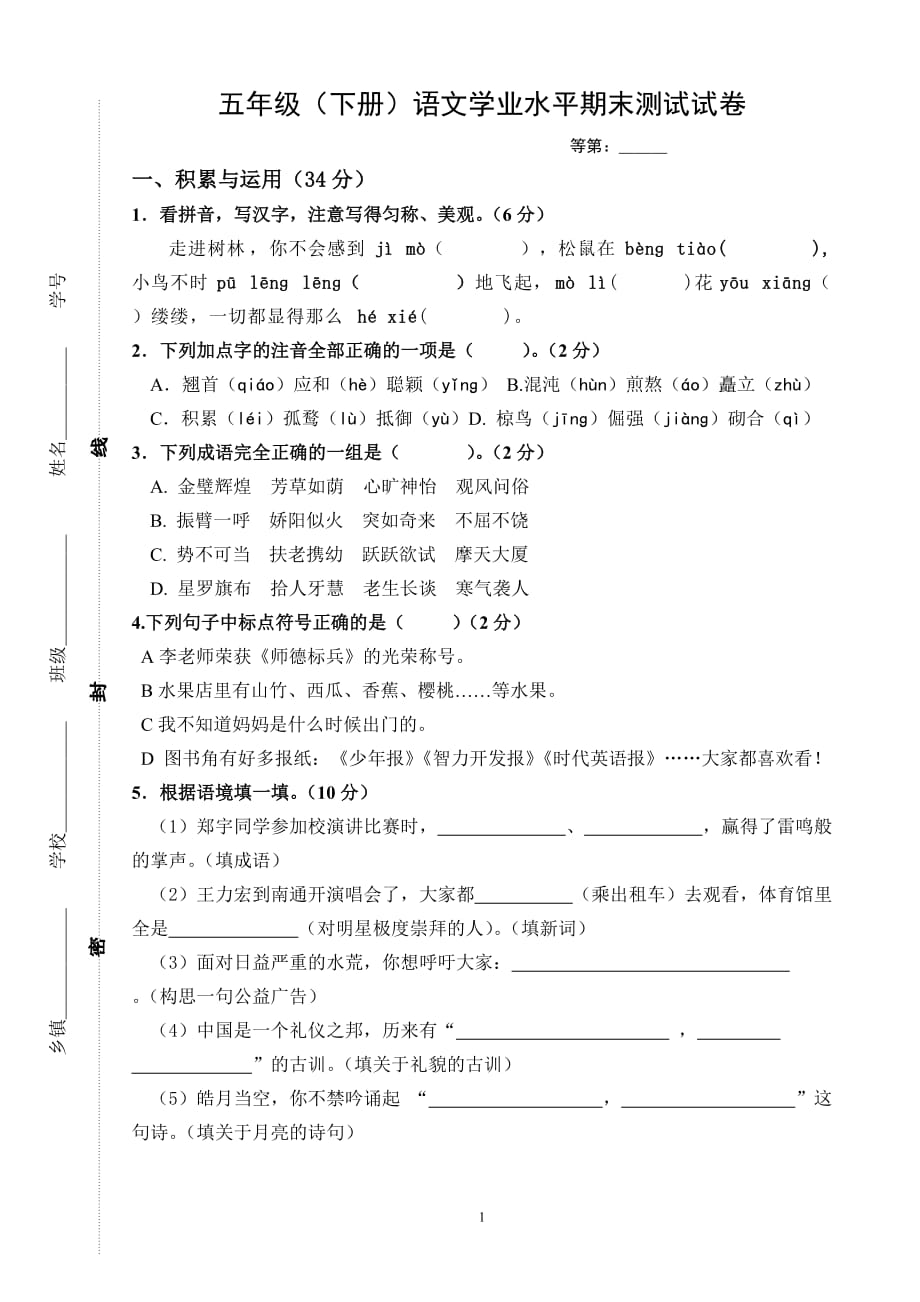 2020年整理苏教版五(下)语文期末试卷.doc_第1页