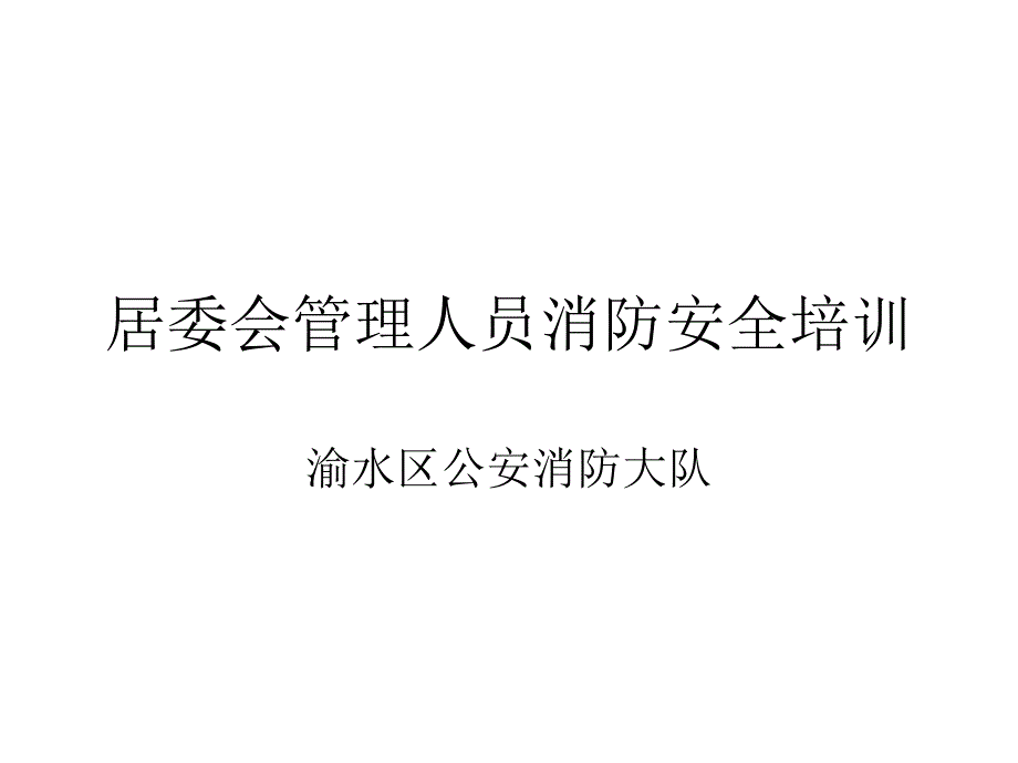 居委会管理人员消防安全培训课件_第1页