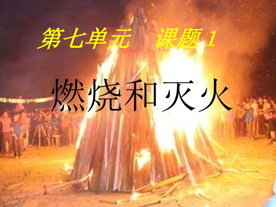 天津市宝坻区新安镇第一初级中学九年级化学上册第七单元课题1燃烧和灭火课件新人教版_第1页