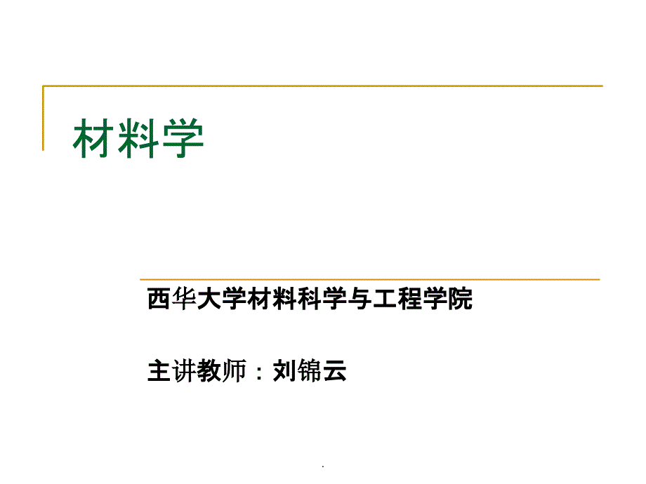 材料学-西华大学ppt课件_第1页