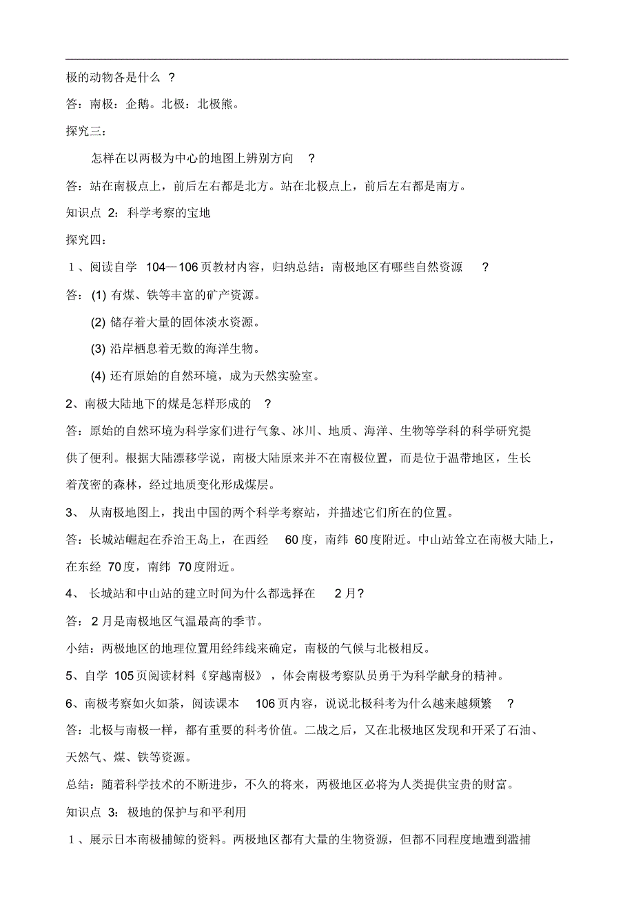 人教版七年级下册人教版七年级下册第十章极地地区学案设计初稿教学设计_第2页