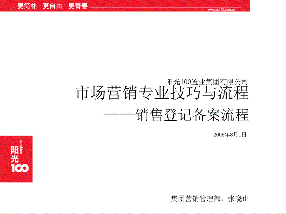 市场策划培训--销售登记备案流程课件_第1页