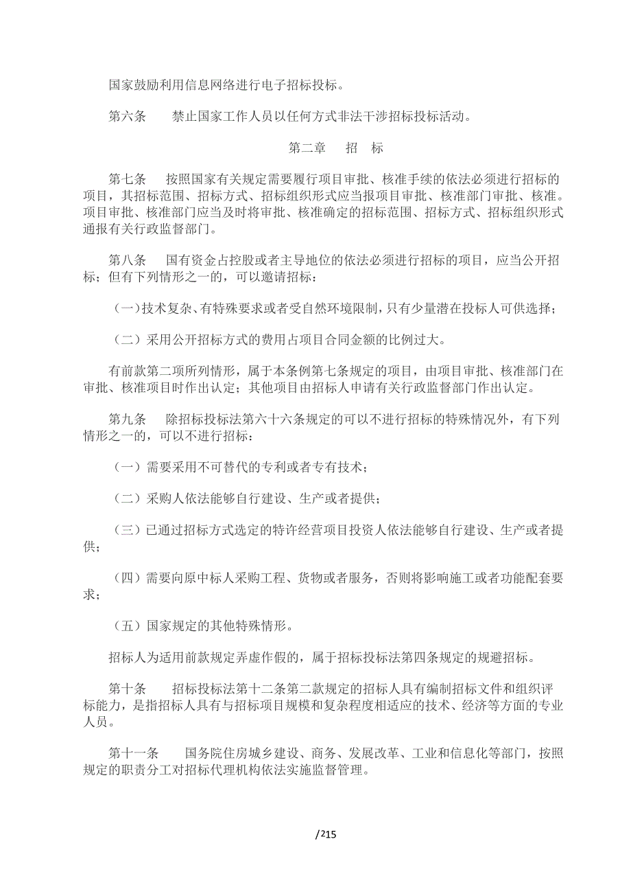 中华人民共和国招标投标法实施条例(2019修改)（2020年整理）.pdf_第2页