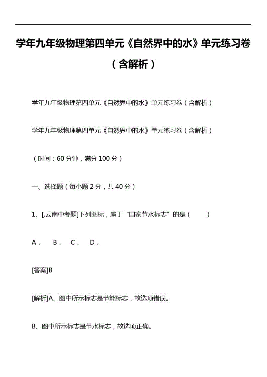 学年九年级物理第四单元《自然界中的水》单元练习卷(含解析)_第1页