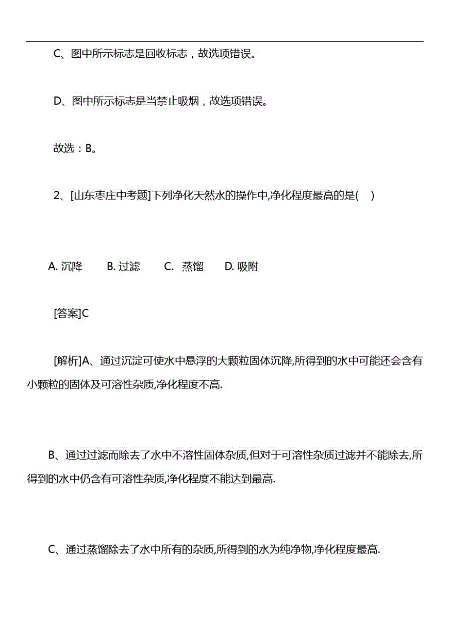 学年九年级物理第四单元《自然界中的水》单元练习卷(含解析)_第2页