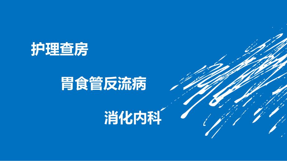 胃食管反流病护理查房幻灯片_第1页