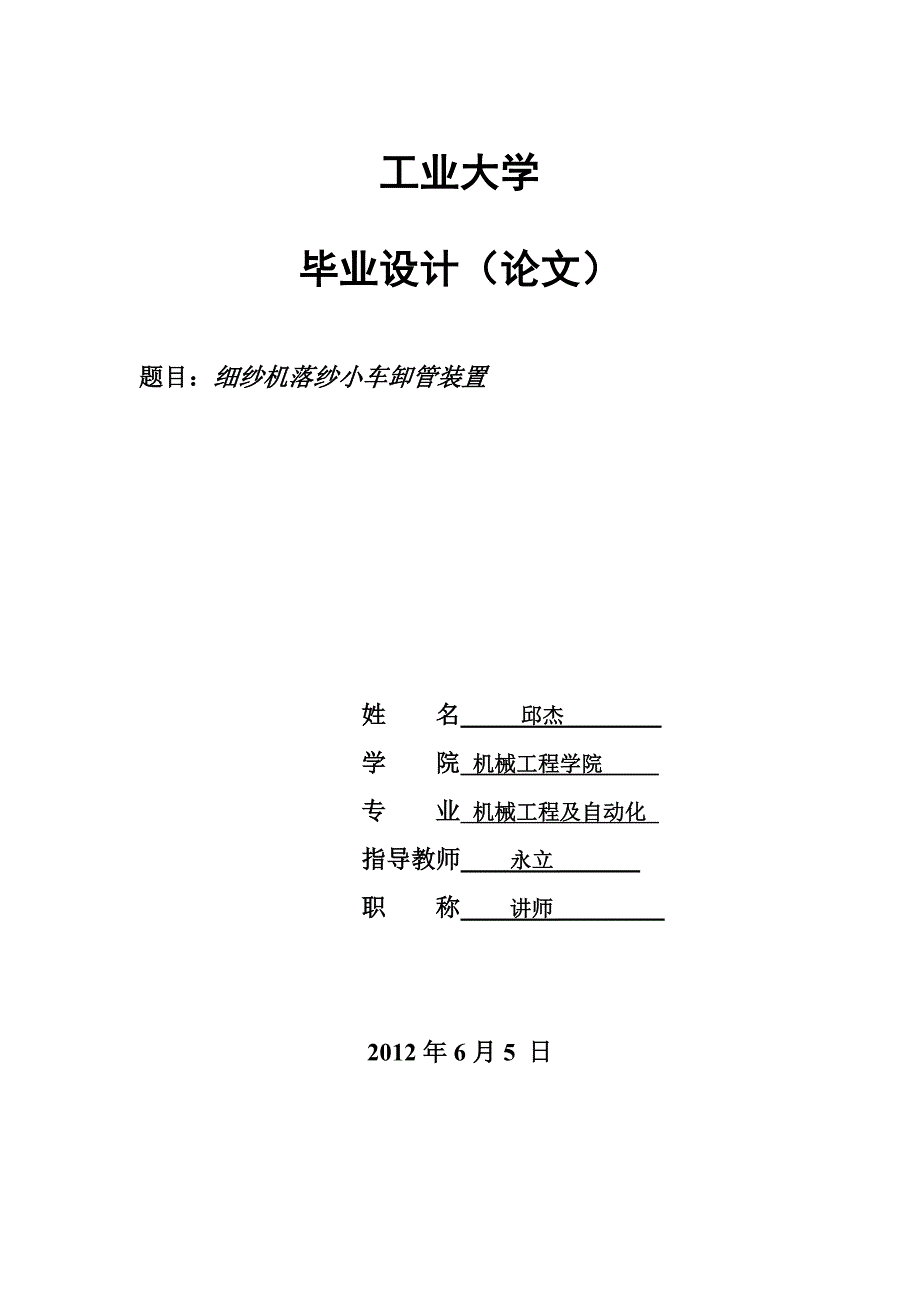 天津工业细纱机落纱小车毕业设计说明_第1页