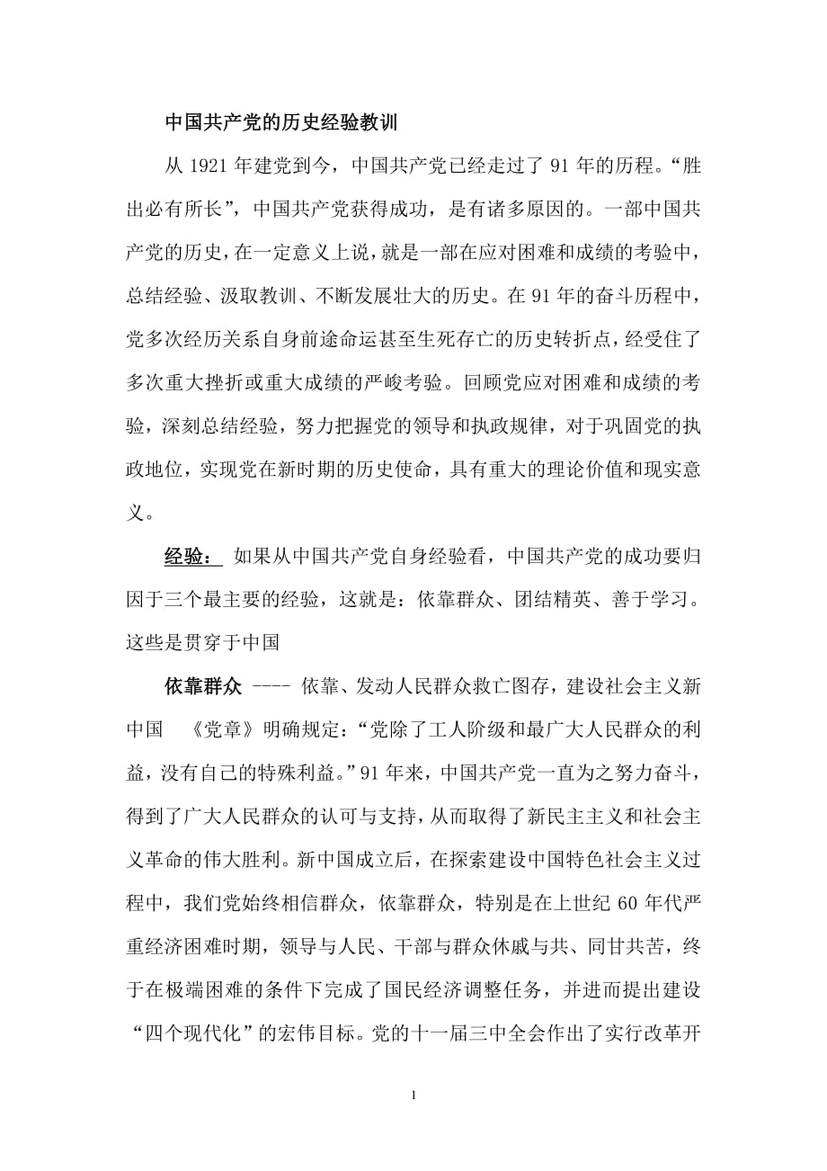 中国共产党的历史经验教训（2020年整理）.pdf_第1页