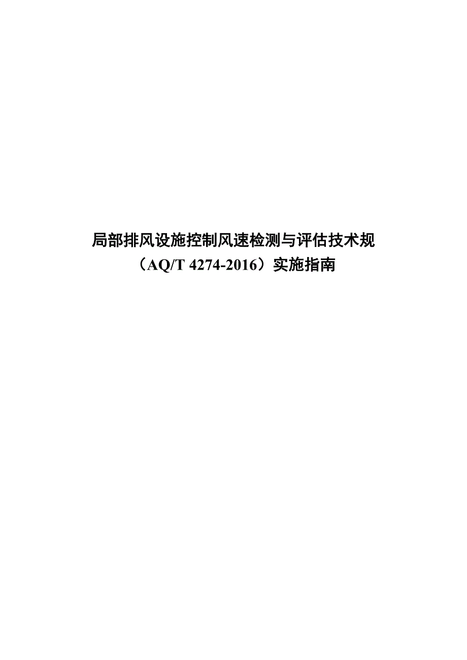 局部排风设施控制风速检测与评估技术规范标准_第1页