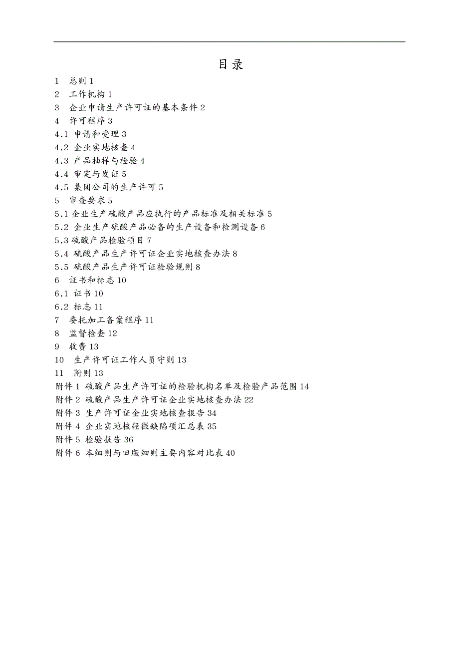 产品管理危险化学品产品生产许可证实施硫酸产品部分_第4页