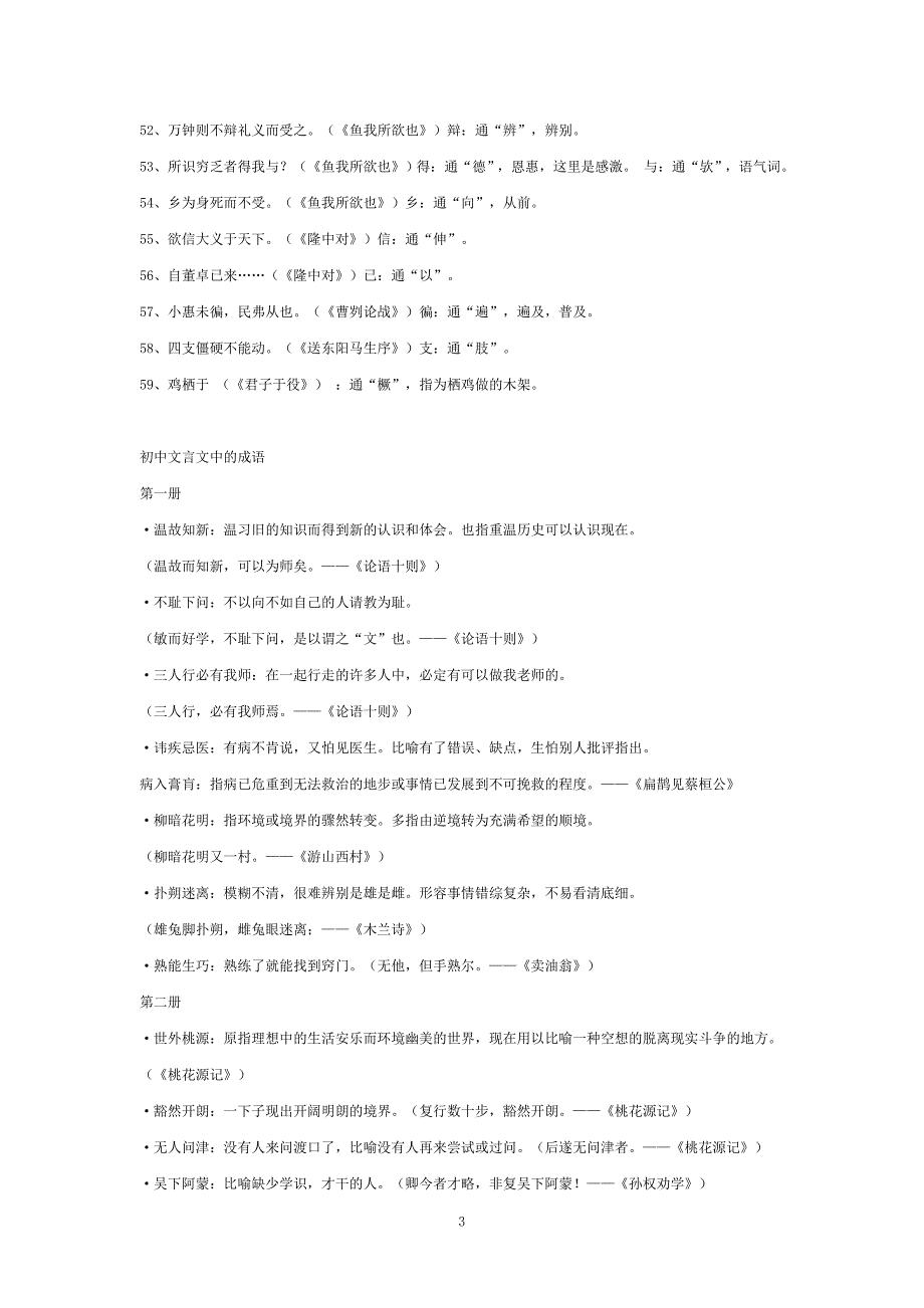 {精品}【中考必备】初中语文全部文言文知识点归纳_第3页