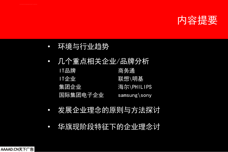 奥美-华旗资讯-自内而外的企业理念挖掘-华旗企业理念的建议课件_第3页