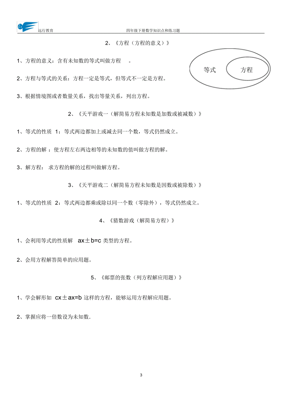 (完整版)新版北师大版小学数学四年级下册知识点+练习题(方程的认识)_第3页