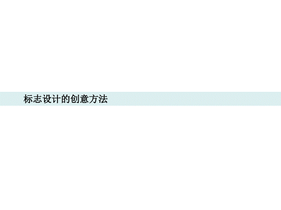 字体标志设计课件_第2页