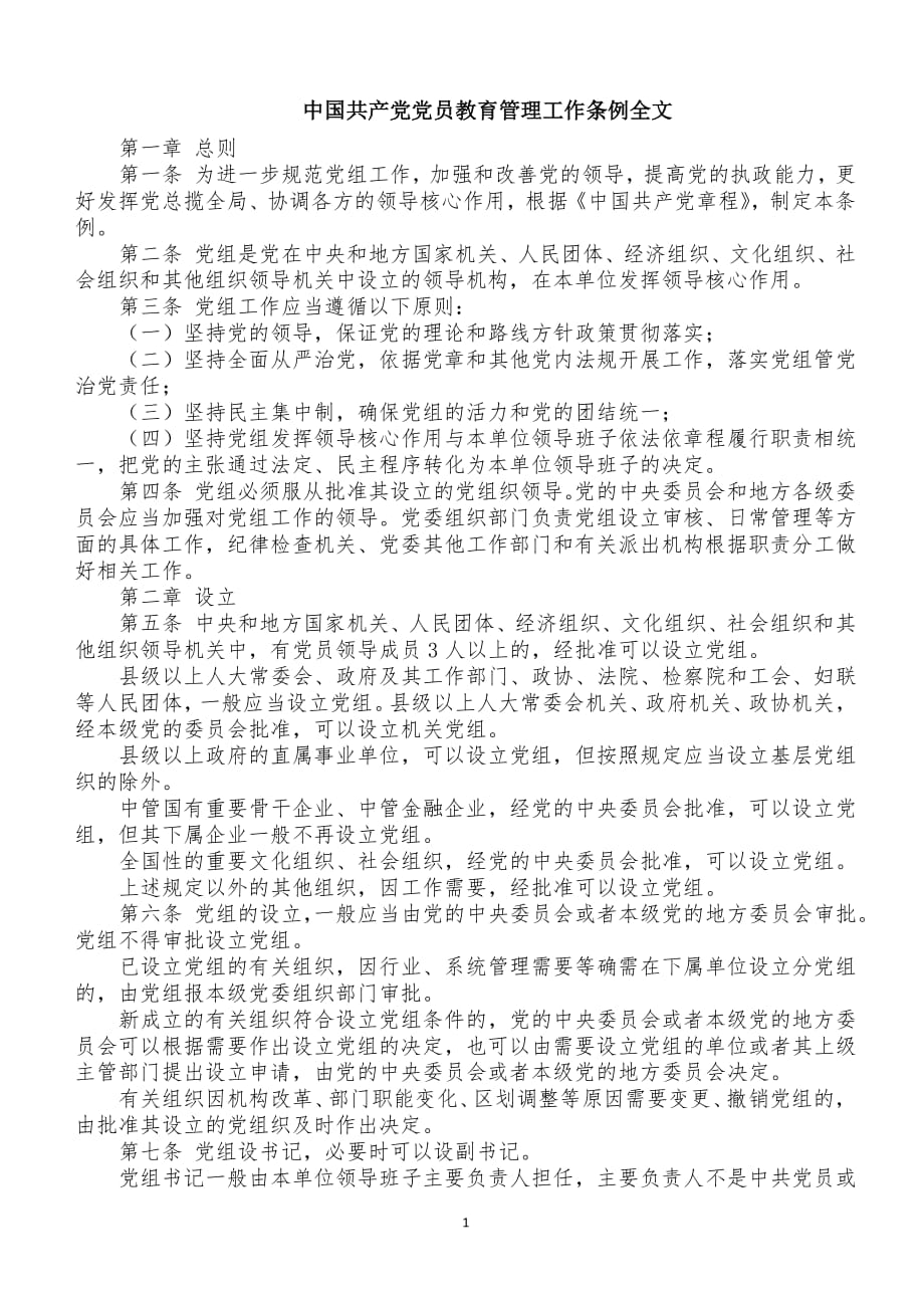 中国共产党党员教育管理工作条例全文（2020年整理）.pdf_第1页