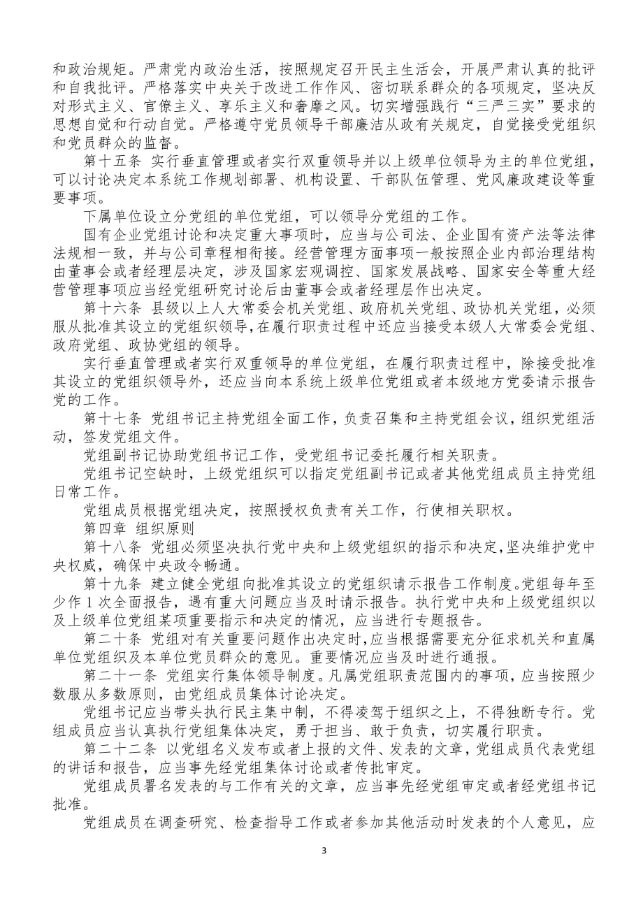 中国共产党党员教育管理工作条例全文（2020年整理）.pdf_第3页