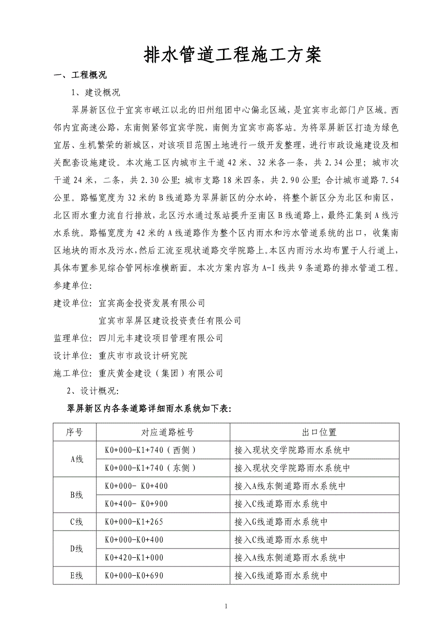 排水工程施工方案_第1页