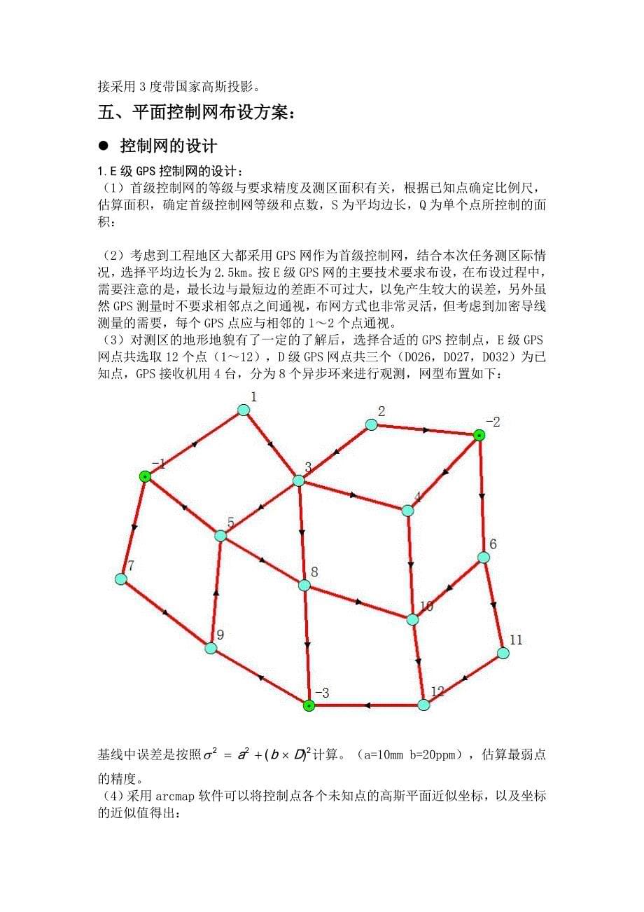 大地测量课程设计报告书_第5页