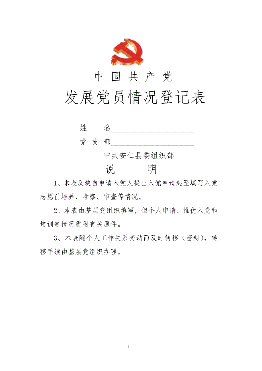 中国共产党入党积极分子登记表填表说明（2020年整理）.pdf_第1页