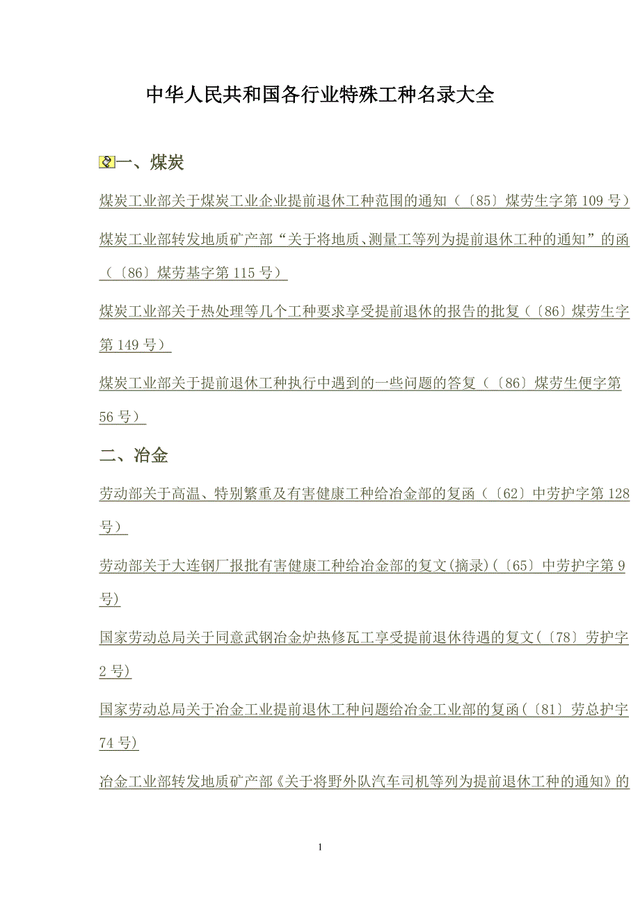 中华人民共和国各行业特殊工种名录大全（2020年整理）.pdf_第1页