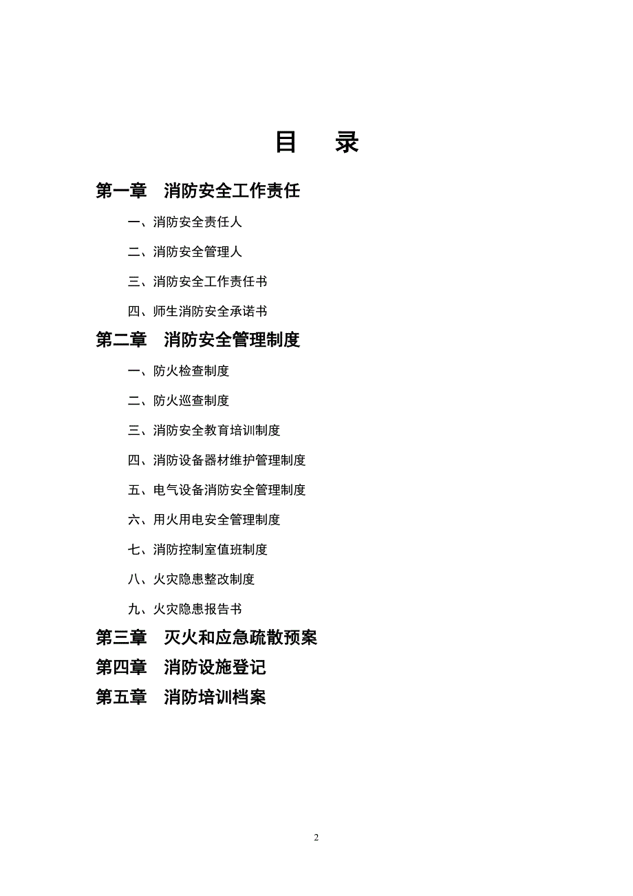 2020年整理消防安全工作台帐(示例).doc_第2页