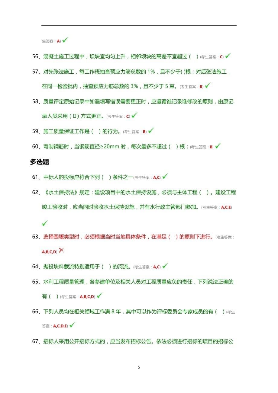 2020年整理水利工程协会质检员考试题目.doc_第5页