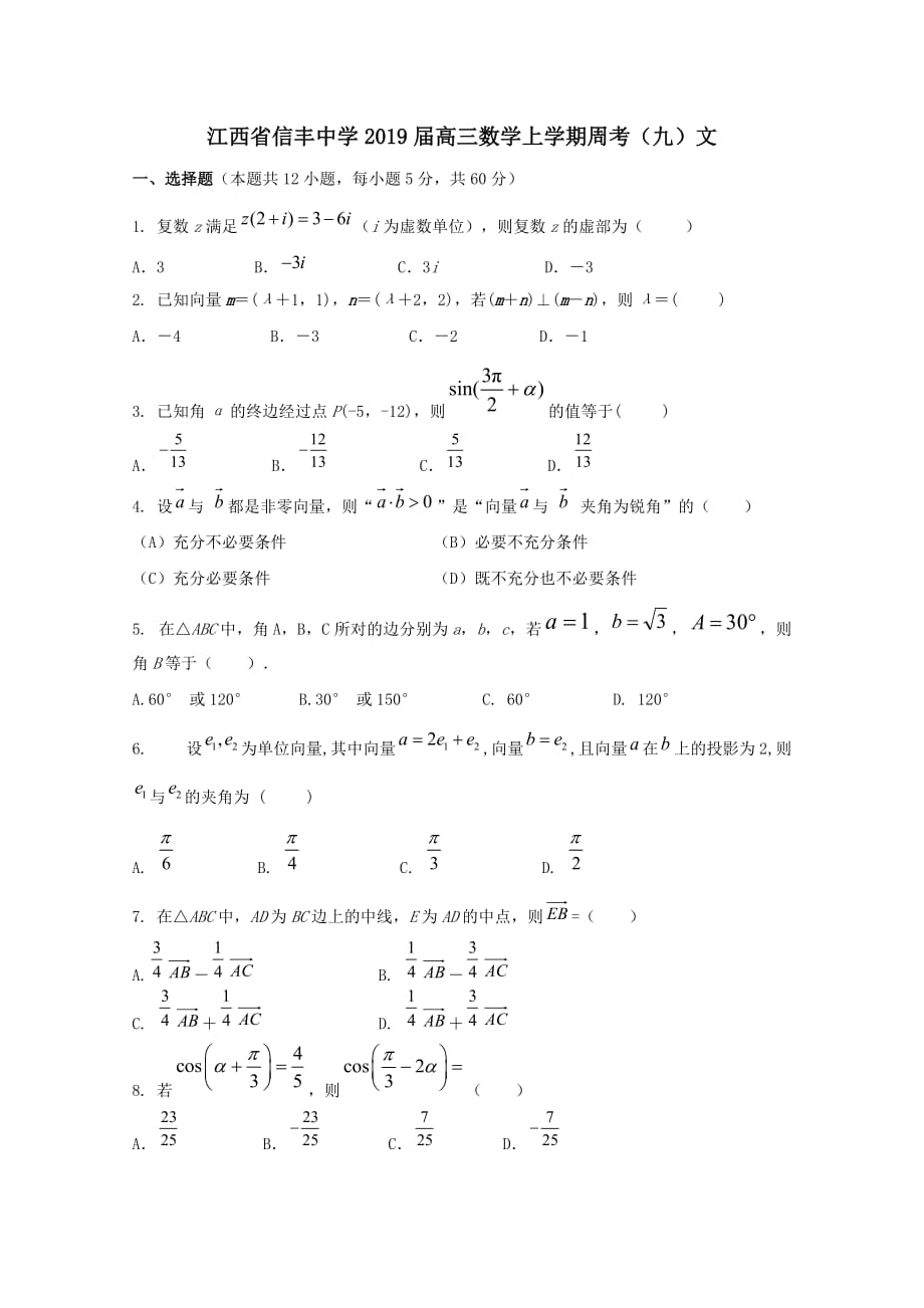 江西省2019届高三数学上学期周考九文[含答案]_第1页