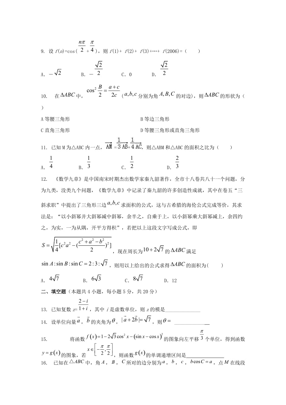 江西省2019届高三数学上学期周考九文[含答案]_第2页
